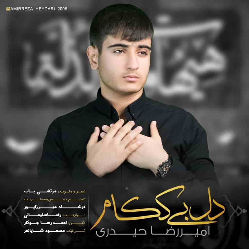 امیررضا حیدری نوحه لری دل بی ککام